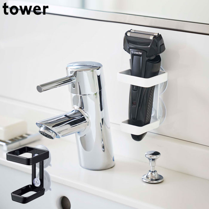 山崎実業 tower/タワー 吸盤バスルーム電動シェーバーホルダー ホワイト/ブラック 電気シェーバー 電気カミソリ ボディシェーバー バリカン ホルダー バスルーム お風呂 洗面所 台所 収納 シンプル 新生活 雑貨 バスグッズ
