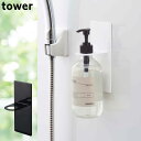 山崎実業 tower/タワー マグネットバスルームディスペンサーホルダー ホワイト/ブラック セット シャンプーボトル ボトル フック ハンガー ラック 壁 マ...
