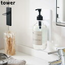山崎実業 tower/タワー 吸盤ディスペンサーホルダー ディスペンサー ブラック/ホワイト ホルダー 吸盤 ボトルラック 壁面 洗面所 バスルーム シャンプー...