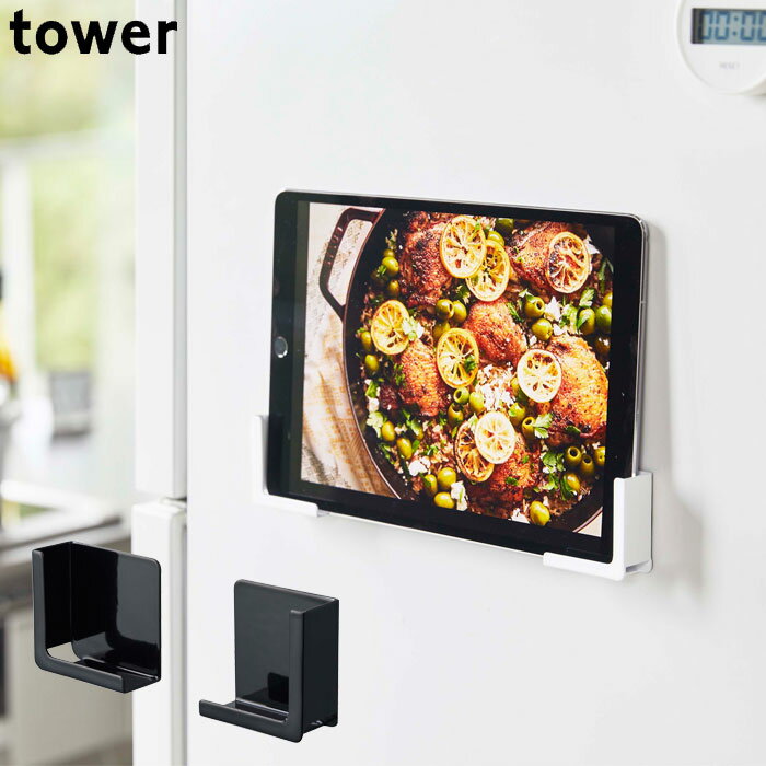 タブレット ホルダー キッチン おしゃれ マグネット tower タワー マグネットタブレットホルダー ホワイト ブラック スマートフォン レシピ確認 スマホ置き シンプル キッチン雑貨 山崎実業