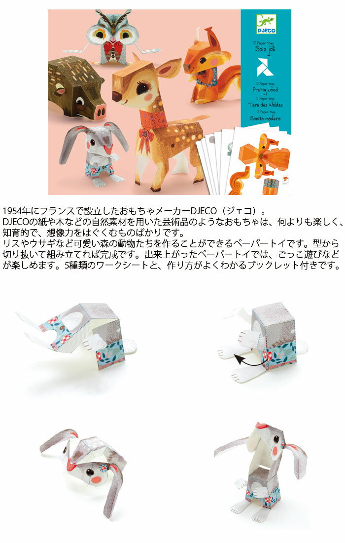 ペーパークラフト 動物 知育玩具 子供 うさぎ DJECO ジェコ ペーパートイ プリティウッド キッズ DJ09674 紙 模型 キット ブックレット付き 紙のおもちゃ 7歳 8歳 幼児 ギフト 誕生日 かわいい おしゃれ プレゼント 女の子 男の子