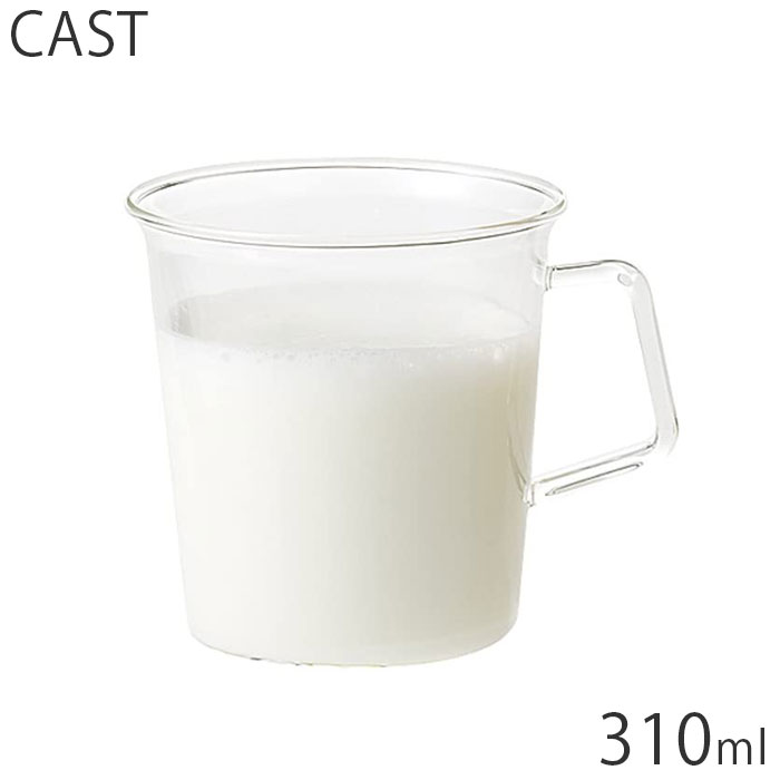 マグカップ コップ 耐熱ガラス ガラス 耐熱 KINTO キントー CAST キャスト ミルクマグ 310ml 8435 洋食..