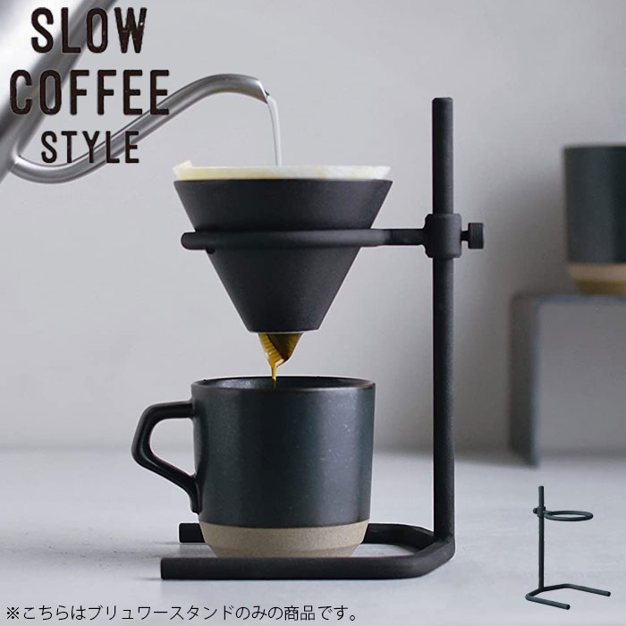KINTO キントー コーヒー SLOW COFFEE STYLE Specialty ブリューワースタンド SCS-S04 コーヒースタンド ブリューワー 27571 ステンレス 高さ調整 ドリップ ドリッパー 無骨 鋳物 可動式