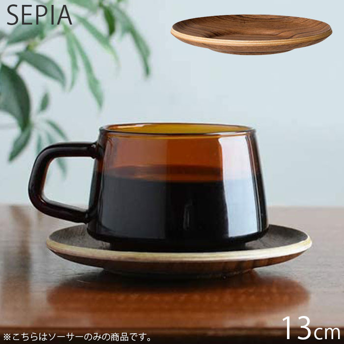 ソーサー 木製 おしゃれ 小皿 KINTO キントー SEPIA ノンスリップ 13cm チーク 21745 食器 北欧 滑り止め 菓子皿 お皿 皿 プレート 木目 木目調 小物トレイ ミニ トレー トレイ