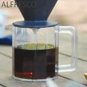 KINTO コーヒージャグ 600ml コーヒー ALFRESCO アルフレスコ 4cups キントー コーヒーサーバー ドリッパー セット 20731 おしゃれ 食洗機対応 コーヒードリッパー コーヒーブリューワー 珈琲 ブリューワー ジャグ