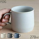 KINTO キントー FOG マグ 270ml マグカップ 磁器 カップ コップ ホワイト グレー ブルー コーヒーカップ 食洗機対応 電子レンジ対応 紅茶 北欧 シンプル おしゃれ かわいい 洋食器 カフェ ビンテージ カラー マット エンボス モダン カフェ