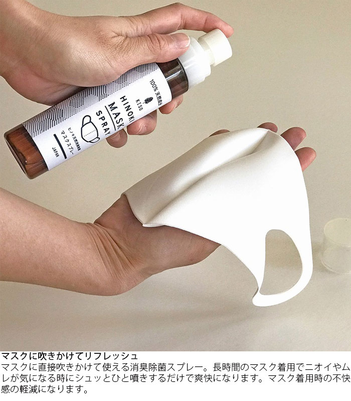マスクスプレー 除菌 消臭 アロマ 日本製 天然 100ml コンパクト SPICE OF LIFE ヒノキ 天然消臭除菌 マスク スプレー 香り アロマスプレー天然アロマ ニオイ 臭い対策 アルコール不使用 ムレ 不快感軽減
