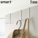 ドアハンガー smart スマート 5個組 おしゃれ ドアフック ホワイト ブラック 山崎実業 ドア フック ハンガー シングル 鞄 かばん 帽子 バッグ ハン...