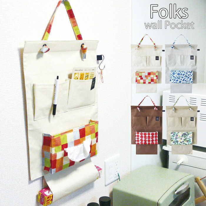 ウォールポケット おしゃれ 北欧 壁掛け 収納 ポケット Folks キッチン収納 全4色 A347 壁掛け式 壁掛..