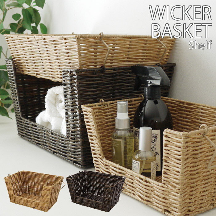 バスケット 北欧 収納かご おしゃれ かご 積み重ね WICKER BASKET シェルフ S 幅26 奥行19 高さ14cm A353 前開き 小物収納 小物入れ 収納バスケット 収納 小物ケース 収納ボックス 収納ケース カゴ 籠 スタッキング 持ち手付き