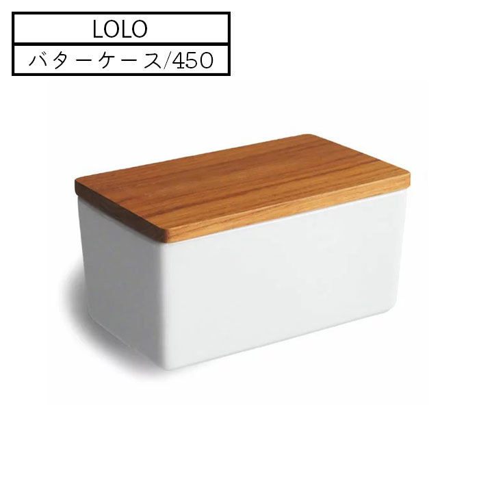バターケース おしゃれ 木蓋 カフェ風 保存容器 450 LOLO ロロ ナチュラル 32421 ビッグサイズ 白磁製 ..