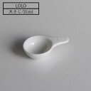 計量スプーン おおさじ 白磁製 メジャースプーン LOLO ロロ 35111 大さじスプーン 15ml 計量器具 製菓道具 下ごしらえ キッチンツール キッチン...
