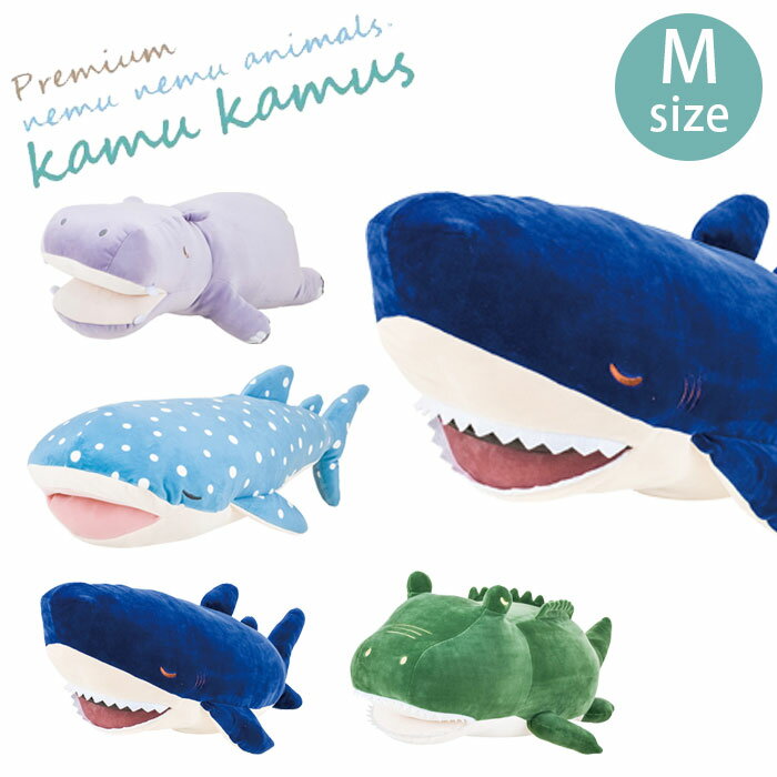 抱き枕 ぬいぐるみ 洗える プレミアムねむねむアニマルズ かむかむズ Mサイズ 68841 クッション もちも..