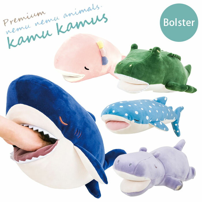 抱き枕 ぬいぐるみ 洗える プレミアムねむねむアニマルズ かむかむズ ボルスター 68842 クッション も..