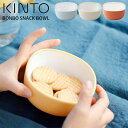 KINTO キントー BONBO スナックボウル 150ml 子供 ベビー 赤ちゃん ボウル お菓子 皿 器 ボンボ ベビー食器 食器 キッズ お食い初め ギフト 子供食器 出産祝い 内祝い 誕生日 プレゼント 贈り物 離乳食 蓋付き 持ち運び こぼれない 保存