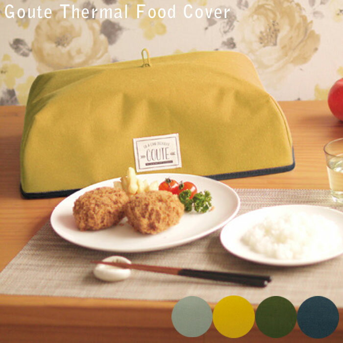 食卓カバー フードカバー 折りたたみ 蝿帳 Paladec グーテ L GTE-2 保温 メッセージポケット付き キッ..