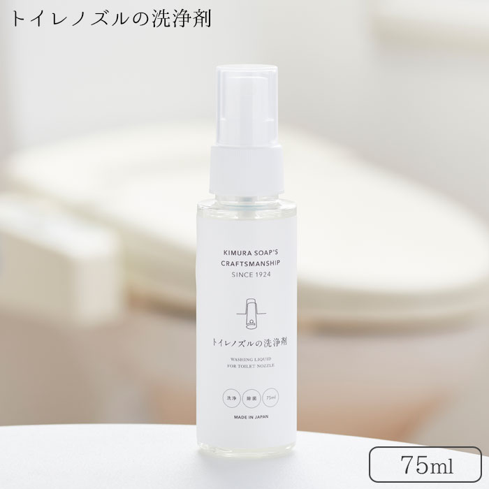 トイレ ノズル 洗浄 トイレノズルの洗浄剤 75ml コンパクトサイズ 除菌 木村石鹸 C SERIESクラフトマンシップ 除菌スプレー ハンドスプレー 便座 便器 子供 肌 やさしい せっけん 石鹸 洗浄剤 汚れ 敏感肌 持ち運び 外出先