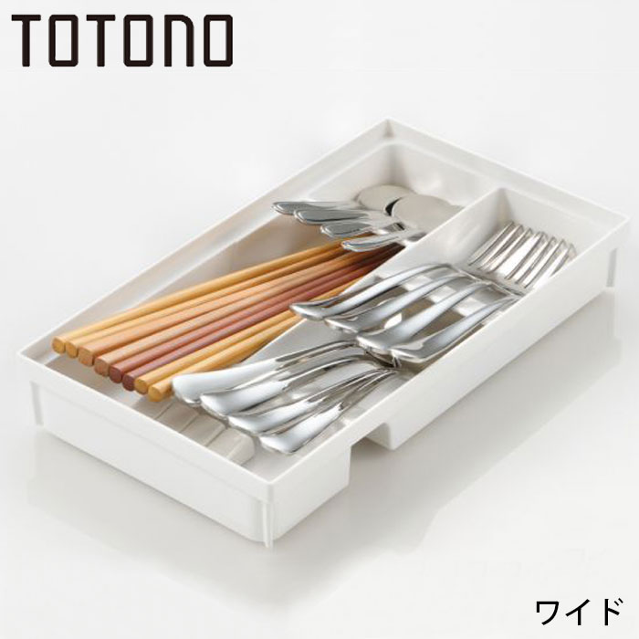 Richell リッチェル トトノ totono 引き出し用 カトラリースタンド N ワイド キッチン収納 カトラリー ..