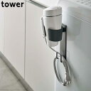 ドライヤーホルダー マグネット ブラック tower タワー おしゃれ シンプル ドライヤーラック 山崎実業 ドライヤー収納 ラック 磁石 洗濯機 取付け簡単 ...