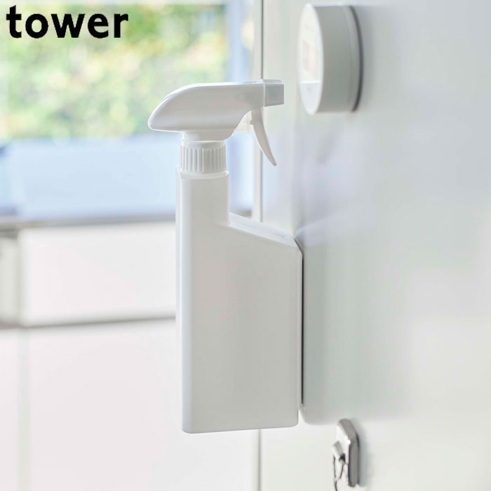 スプレーボトル おしゃれ 容器 マグネット tower タワー ホワイト ブラック 400ml 山崎実業 詰め替え容器 霧吹き トリガースプレー 磁石 洗剤ボトル 掃除洗剤 詰め替えボトル 壁面収納 お掃除 北欧 洗濯機 浴室