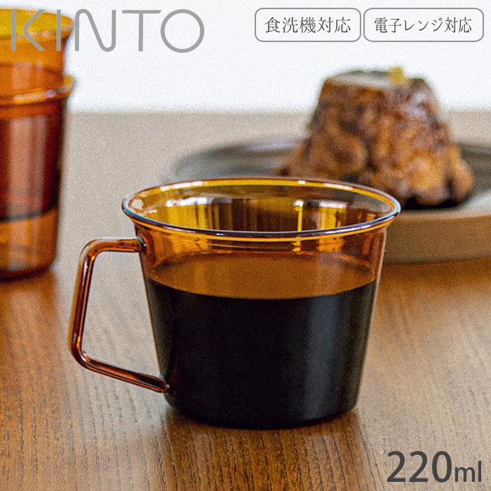 マグカップ 耐熱 ガラス製 KINTO キントー CAST AMBER マグ 220ml 21457 コーヒーカップ 耐熱ガラス 食洗器対応 電子レンジ対応 カップ ティーカップ 食器 レトロ アンティーク調 おしゃれ コーヒー 紅茶 ティータイムのサムネイル