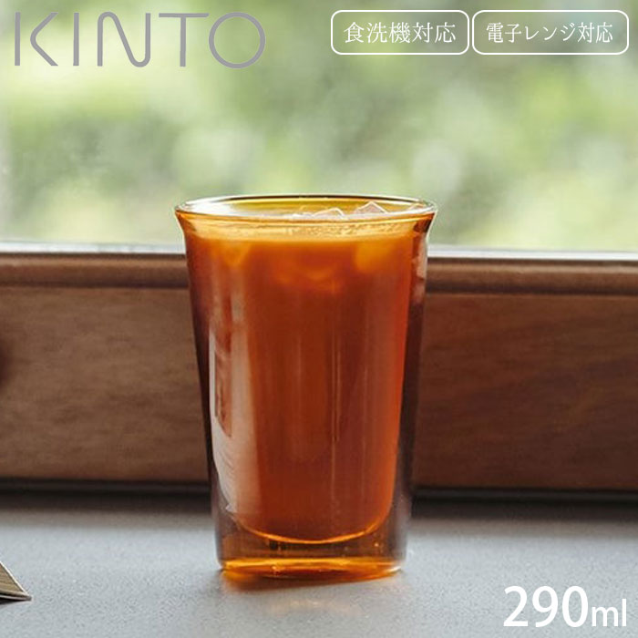 キントー グラス グラス 二重構造 耐熱 ガラス タンブラー KINTO キントー CAST AMBER ダブルウォールグラス 290ml 21461 耐熱ガラス 食洗器対応 電子レンジ対応 ロックグラス オールドグラス レトロ おしゃれ 断熱効果 水滴 つきにくい