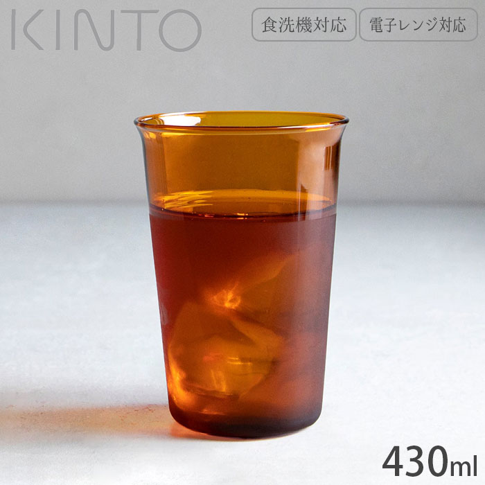 キントー ビールグラス グラス ガラスコップ 耐熱 コップ ガラス製 KINTO キントー CAST AMBER 430ml 21456 耐熱ガラス 食洗器対応 電子レンジ対応 タンブラー カップ 食器 食洗機 電子レンジ アンティーク調 スタッキング可能 レトロ おしゃれ ジュース ビール