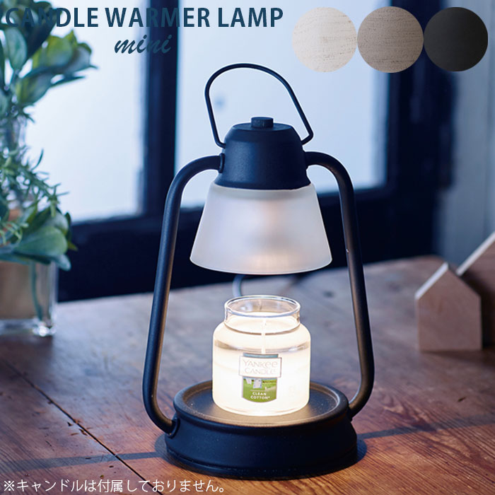 キャンドルウォーマー ランプ ミニ 照明 ブラック グレー ホワイト フレグランス アロマ キャンドル 香り キャンドルスタンド キャンドルホルダー おしゃれ キャンドルウォーマーランプ ウォーマー 電気スタンド 電気式ウォーマー ライト付き 香る照明 ライト アロマキャンド