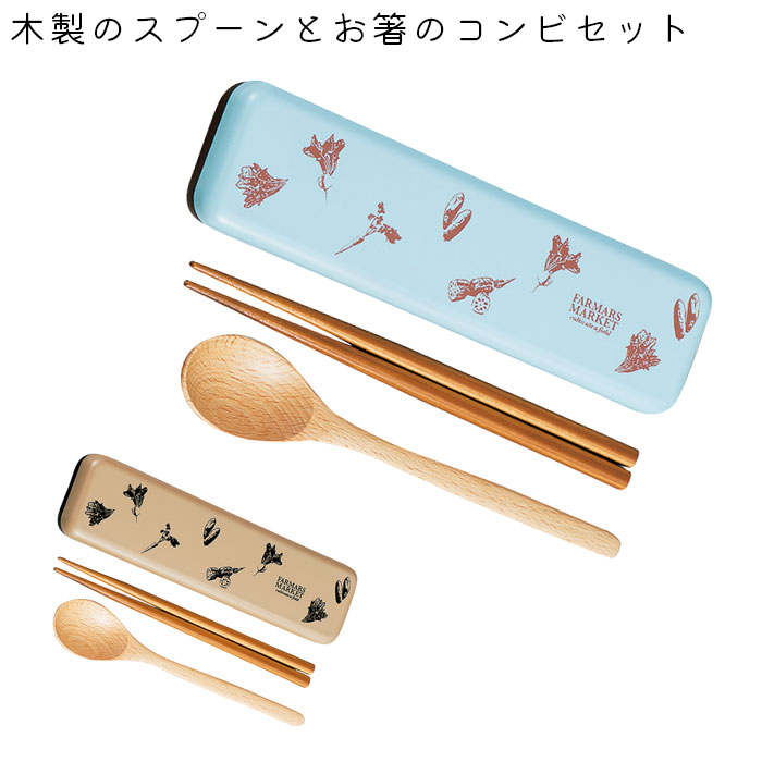 箸 スプーン セット カトラリー 日本製 木製 たつみや HAKOYA スプーン＆箸セット 18cm コンビセット ファーマーズマーケット ランチグッズ 持ち運び お箸 ケース付き お弁当 my箸 箸箱 お箸ケース 携帯用 天然木 お弁当 お弁当グッズ メール便