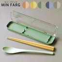 箸 スプーン セット カトラリーセット MIN FARG 箸&スプーン ケース付き 抗菌 カトラリー お弁当グッズ ランチグッズ 持ち運び 塗り お箸 はし お...