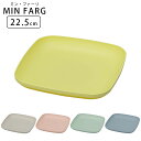 プレート 皿 22.5cm ランチプレート おしゃれ ワンプレート MIN FARG 角 中皿 取り皿 スタッキングプレート 日本製 子供 食器 プラスチック ...