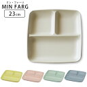 プレート 皿 仕切り 23cm ランチプレート ワンプレート おしゃれ MIN FARG 日本製 スタッキング 角 子供 食器 プラスチック 子供用食器 食洗機...
