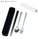カトラリーセット お弁当 大人 たつみや 箸 スプーン フォーク カトラリー セット HAKOYA 大人のカトラリー メンズ レディース ステンレス モノトーン...