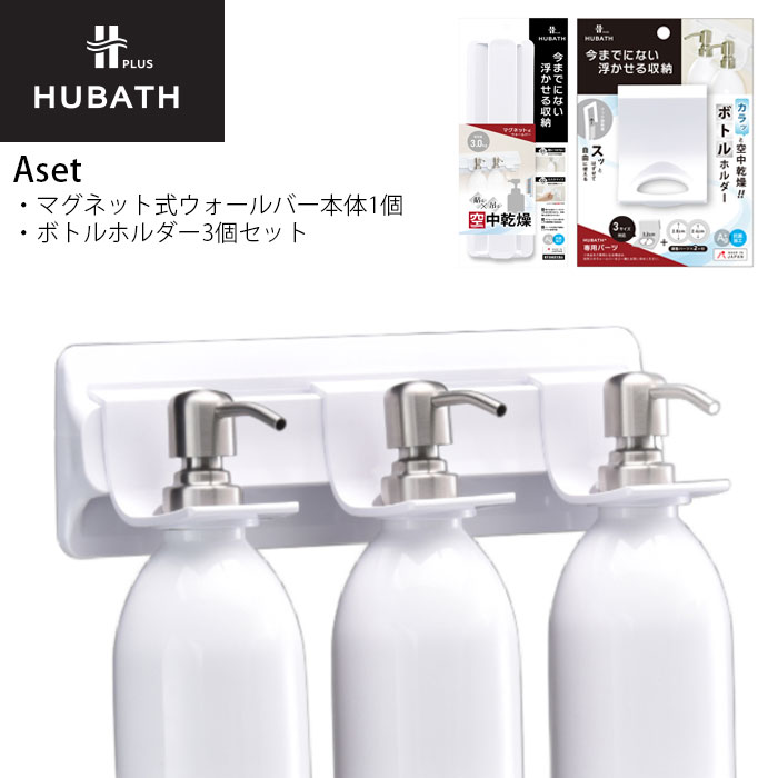 浴室 マグネット収納 ボトルホルダー セット シンカテック ヒューバスプラス Aセット お風呂収納 マグネット バス収納 吊り下げ 磁石 ディスペンサー ホルダー 吊り下げ収納 浮かせる収納 浮かせて収納 ホワイト 吊るす 衛生的