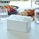 tower タワー ウェットシートホルダー ティッシュケース ハイタイプ ホワイト 山崎実業 ウェットシートケース ティッシュ ウェットシート ウェットティッシ...