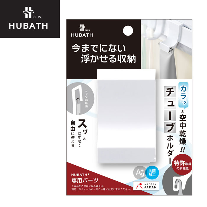 チューブホルダー お風呂収納 専用パーツ シンカテック ヒューバスプラス バス収納 吊り下げ パーツ 吊り下げ収納 浮かせる収納 浮かせて収納 壁 浴室 整理 ホワイト 吊るす 衛生的 gita-r-10139520 zakka green パッケージ画像