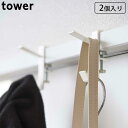 室内物干しフック 2個組 タワー tower 山崎実業 室内物干し ホワイト ブラック 室内干し 部屋干し 鴨居 ハンガーフック ドア枠 ハンガー 物干し 室内...