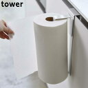 キッチンペーパーホルダー ペーパーホルダー キッチンペーパー 収納 tower タワー シンク扉キッチンペーパーホルダー ホワイト ブラック 山崎実業 大判サイ...