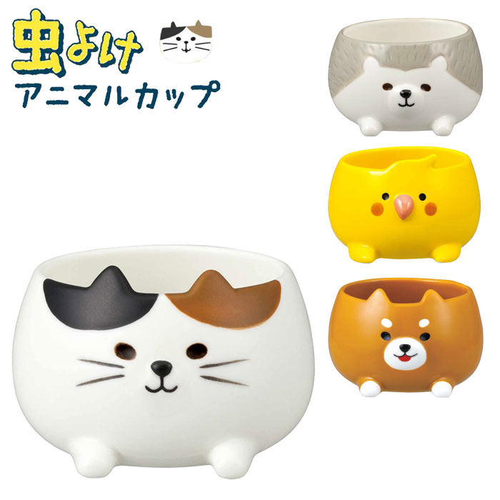 虫よけ 陶器製 かわいい アニマル コンパクト 天然ハーブ 日本製 デコレ 虫よけアニマルカップセット ..