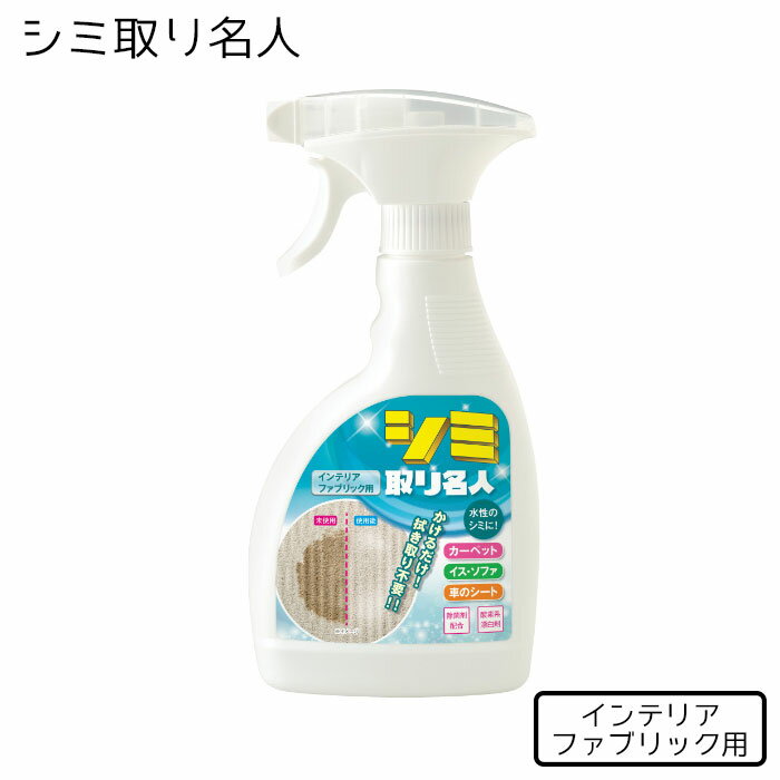 布用 水性シミ かけるだけ メイダイ シミ取り名人 インテリア ファブリック用 300ml シミ取り 洗剤 シ..