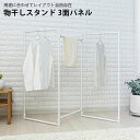 物干しスタンド 3面パネル ランドリースタンド 室内物干し 折りたたみ おしゃれ 洗濯物干し 物干し 室内 スタンド 部屋干し コンパクト 物干し台 タオルハン...