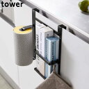 キッチンペーパーホルダー タワー シンク扉収納 tower シンク扉キッチンペーパーホルダー ラップホルダー ブラック ホワイト 山崎実業 ペーパーホルダー 小...