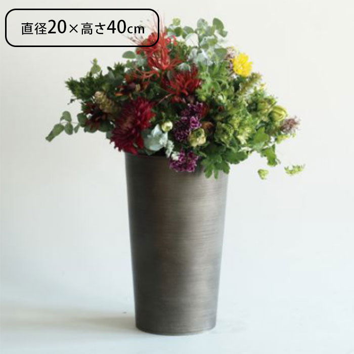 花瓶 MC円錐ロングポット 直径20×高さ40cm ダークブラック 花びん 花器 植木鉢 プランター フラワーポ..