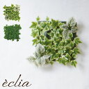 人工観葉植物 壁面 エクリア 消臭 アーティフィシャルグリーン フェイクグリーン 観葉植物 造花 CT触媒 光触媒 壁 リアル 軽量 取り付け 簡単 壁掛け 連...
