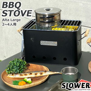 バーベキュー コンロ おしゃれ 七輪 SLOWER スロウワー BBQ STOVE Alta L SLW197/SLW198 バーベキューコンロ バーベキューグリル 炭焼きコンロ 焚火台 キャンプ ソロ ビーチ グリル かわいい 少人数 料理 調理 野外 ひとりキャンプ おすすめ ベランダ