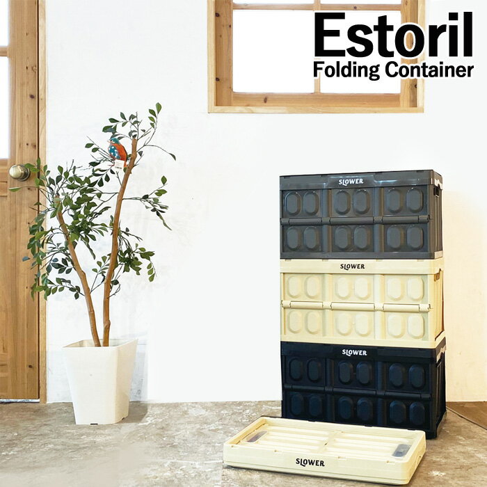 SLOWER FOLDING CONTAINER Estoril フォールディングコンテナー エストリル ブラック/サンド/オリーブ 折り畳みコンテナー カゴ ストッ..