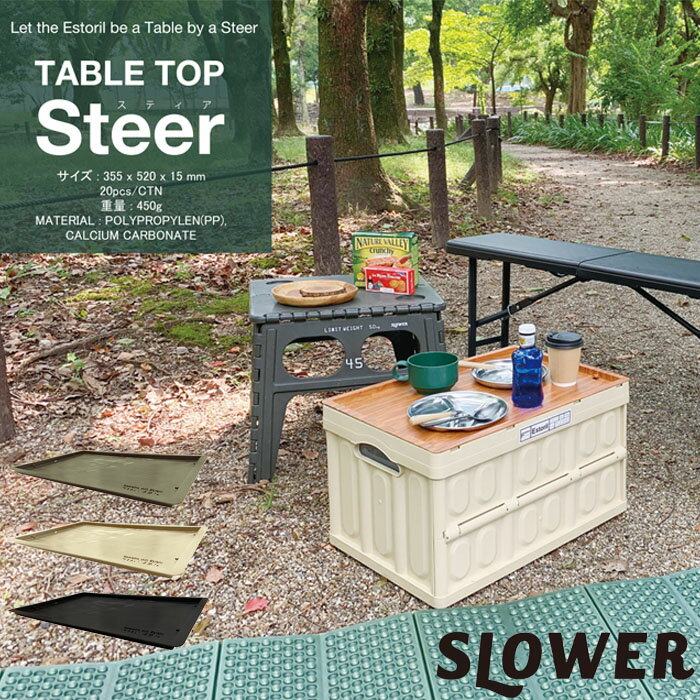 スロウワー テーブルトップ SLOWER TABLE TOP Steer 簡易テーブル テーブル トレー 天板 サイドテーブル 収納ボックス ブラック/サンド/オリーブ フタ トレイ ふた 蓋 ピクニック キャンプテーブル キャンプ レジャー BBQ リビング キッチン 便利 収納テーブル 1