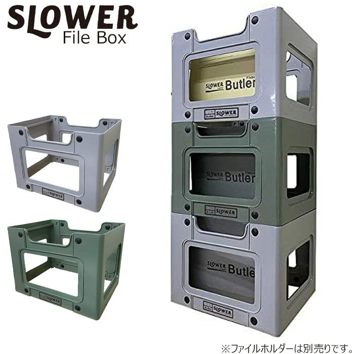 ファイルボックス A4 おしゃれ SLOWER スロウワー FILE BOX Butler バトラー メンズ レディース オリーブ グレー 書類 収納 スタッキング 積み重ね 整理 SLW216 SLW217 収納ボックス ファイル ボックス 便利