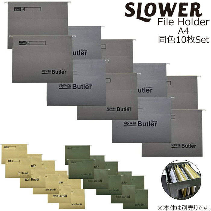 ファイルボックス専用 ホルダー A4 同色 10枚セット ファイルホルダー 書類 収納 SLOWER スロウワー FOLDER SET Folder10 メンズ レディース サンド/オリーブ/グレー おしゃれ かっこいい 整理 ファイル 便利 紙