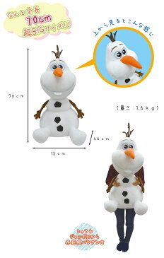 大きい ぬいぐるみ ディズニー FROZEN オラフ アナと雪の女王 アナ雪 全長約77cm 10132 ジャンボぬいぐるみ ジャンボ キャラクター 人形 かわいい キッズ 女の子 男の子 ギフト クリスマス プレゼント 誕生日プレゼント Disney 送料無料